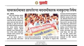 Shri Sunil Rane News coverage of yesterday's protest at Veer Savarkar Udhyan to condemn the shameful act of the Seva Dal of publishing a Row Over Booklet against Hon' Late Shri Swatantrya Veer Savarkar Ji.