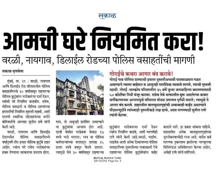 Shri. Sunil Rane 'Sakal' newspaper published an article about a demand made to the Government to renovate the police quarters of Worli, Naigaon, and Delisle Road due to injustice with the police, to shut down the dumping depot of Gorai and development of 